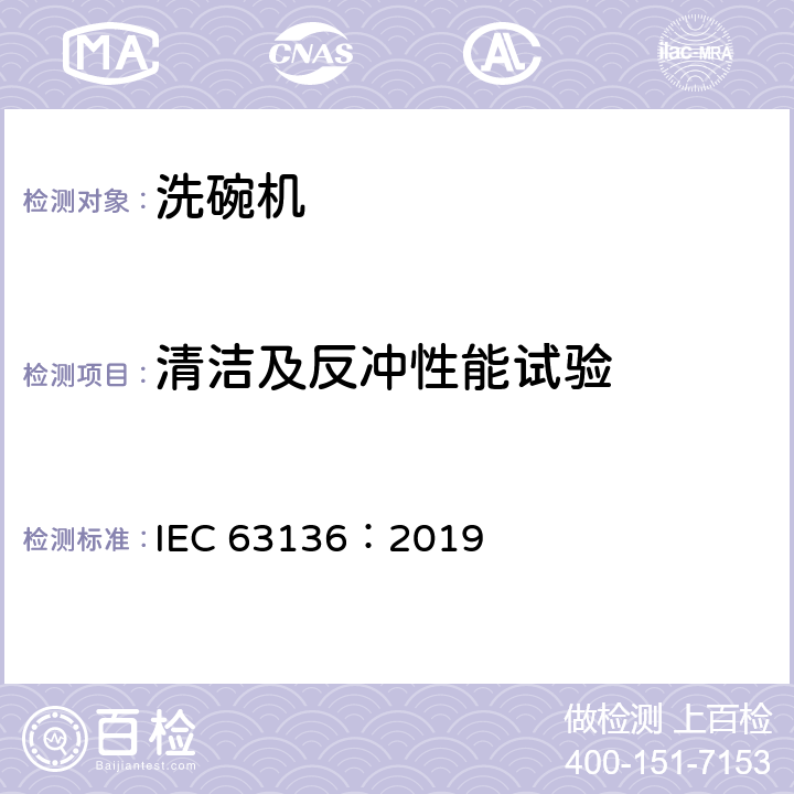 清洁及反冲性能试验 IEC 63136-2019 商用电动洗碗机 性能测量的试验方法