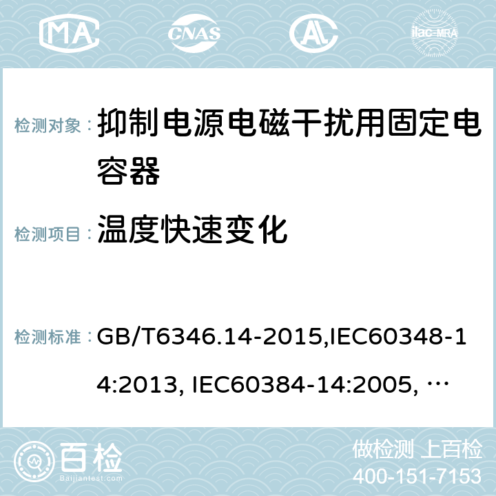 温度快速变化 电子设备用固定电容器 第14部分：分规范 抑制电源电磁干扰用固定电容器 GB/T6346.14-2015,IEC60348-14:2013, IEC60384-14:2005, IEC60384-14:2013/AMD1:2016 4.6