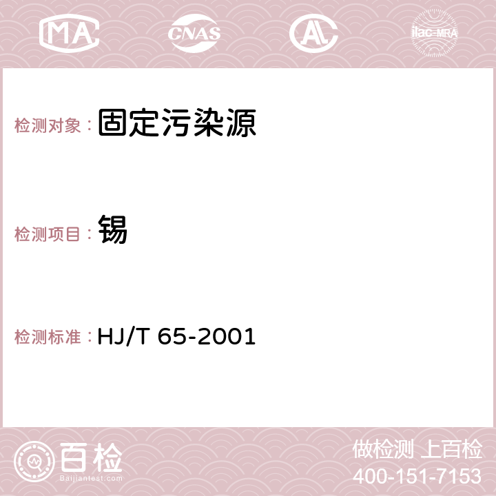 锡 《固定污染源 锡的测定 石墨炉原子吸收分光光度法》 HJ/T 65-2001