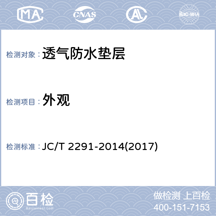 外观 《透气防水垫层》 JC/T 2291-2014(2017) 6.5