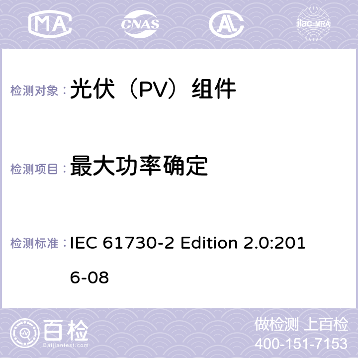 最大功率确定 《光伏（PV）组件的安全鉴定—第2部分:测试要求》 IEC 61730-2 Edition 2.0:2016-08 10.4