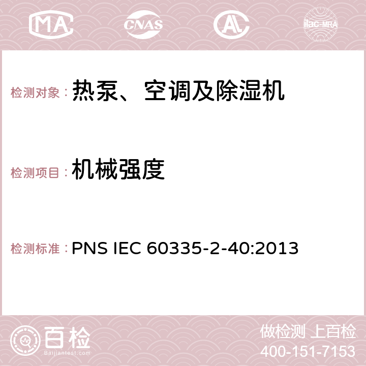 机械强度 家用和类似用途电器的安全 热泵、空调器和除湿机的特殊要求 PNS IEC 60335-2-40:2013 C21