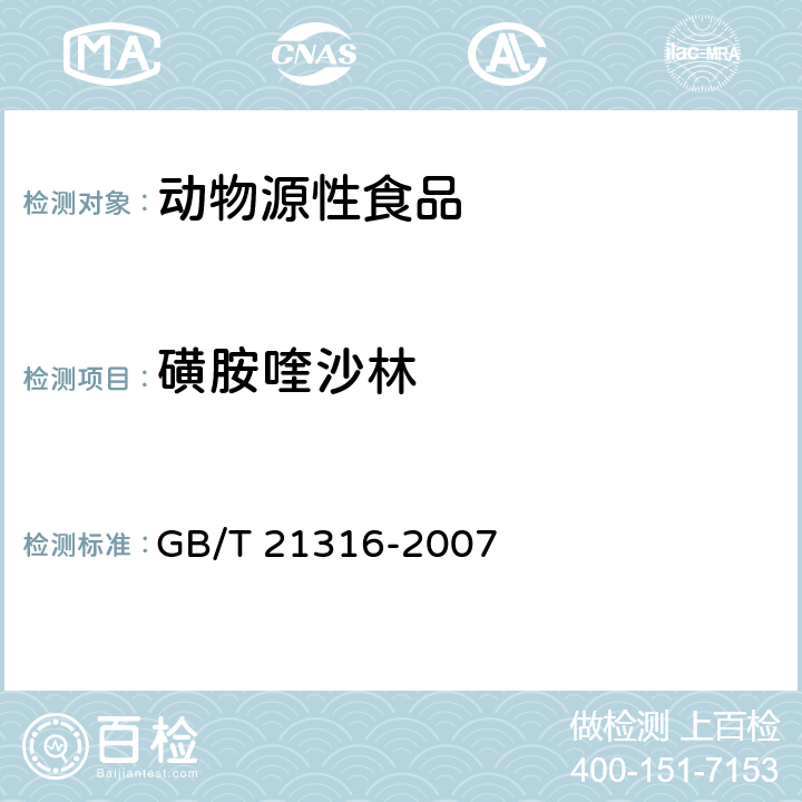 磺胺喹沙林 动物源性食品中磺胺类药物残留量的测定 液相色谱-质谱/质谱法 GB/T 21316-2007