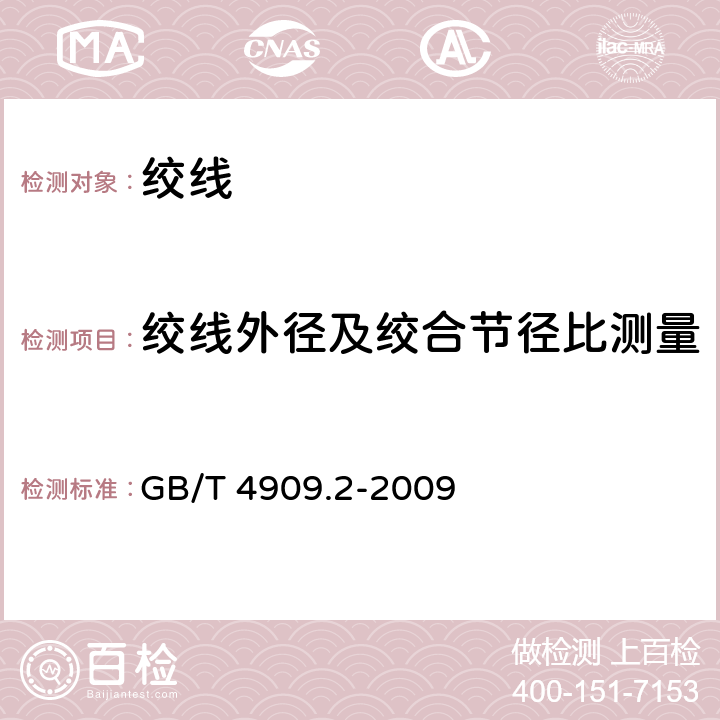 绞线外径及绞合节径比测量 裸电线试验方法 第2部分：尺寸测量 GB/T 4909.2-2009 5.2,5.5