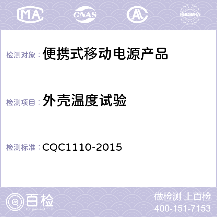 外壳温度试验 便携式移动电源产品认证技术规范 CQC1110-2015 4.4.15