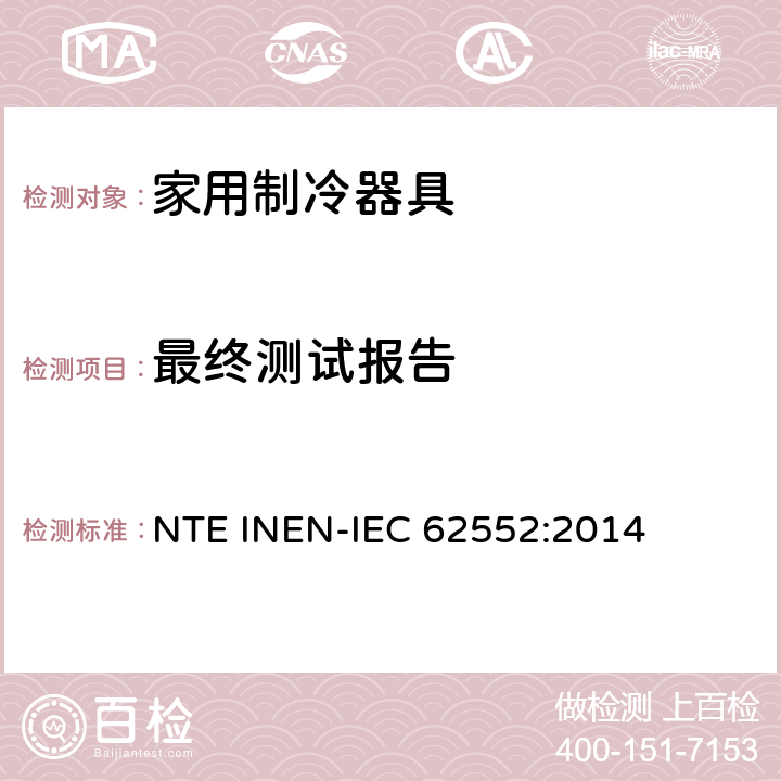 最终测试报告 家用制冷器具 性能和试验方法 NTE INEN-IEC 62552:2014 第19章