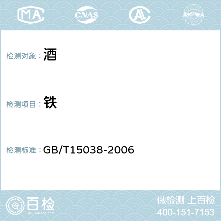 铁 葡萄酒 果酒通用分析方法 GB/T15038-2006 4.9