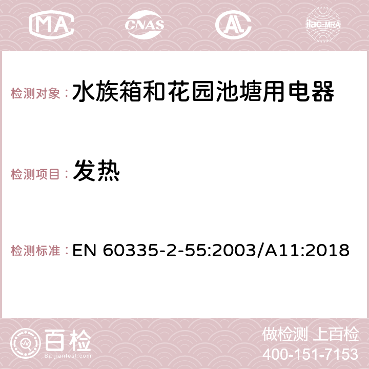 发热 家用和类似用途电器安全水族箱和花园池塘用电器的特殊要求 EN 60335-2-55:2003/A11:2018 11