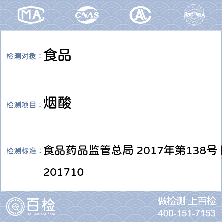 烟酸 保健食品中75种非法添加化学药物的检测 食品药品监管总局 2017年第138号 附件1 BJS201710