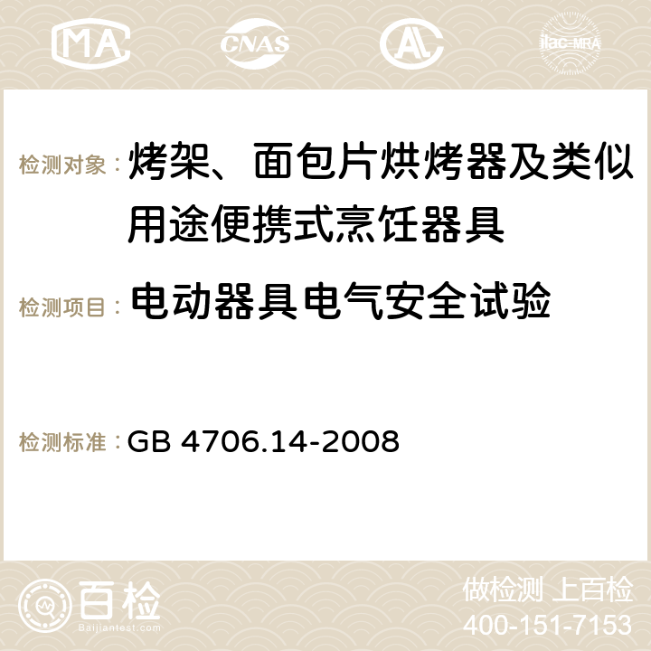 电动器具电气安全试验 非正常工作 GB 4706.14-2008 19