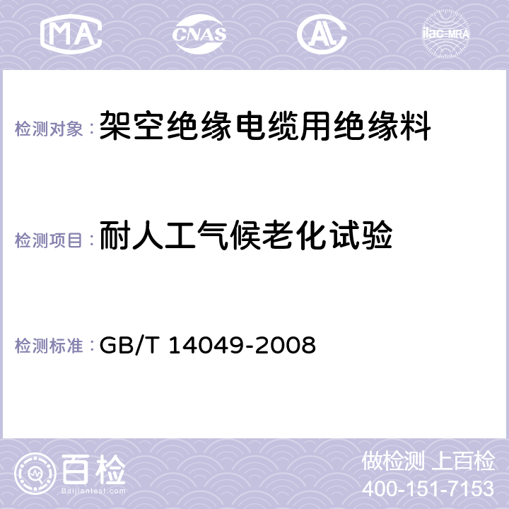 耐人工气候老化试验 额定电压10kV架空绝缘电缆 GB/T 14049-2008 附录A