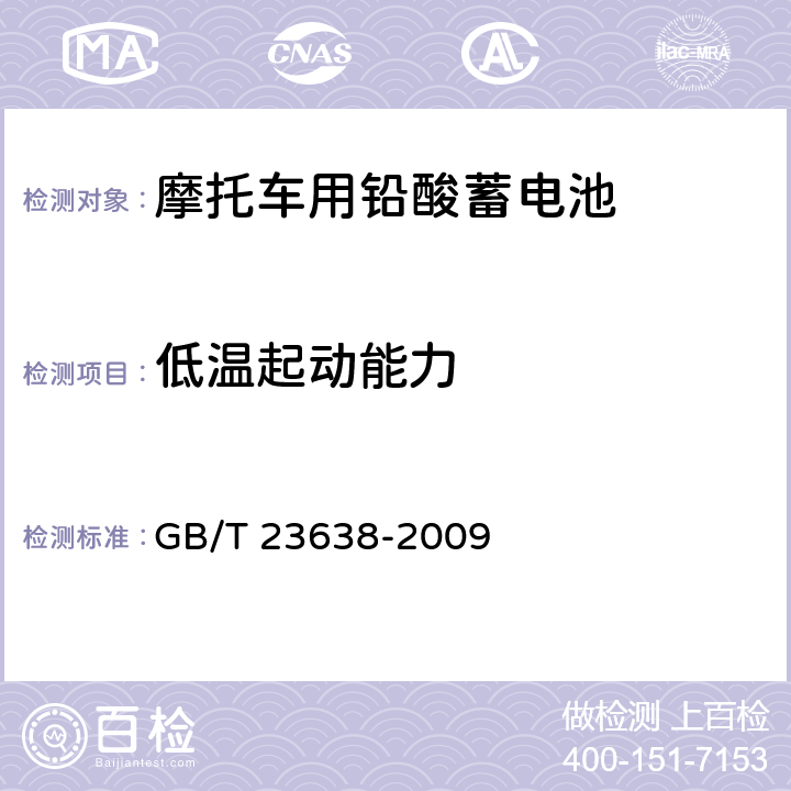 低温起动能力 摩托车用铅酸蓄电池 GB/T 23638-2009 4.10