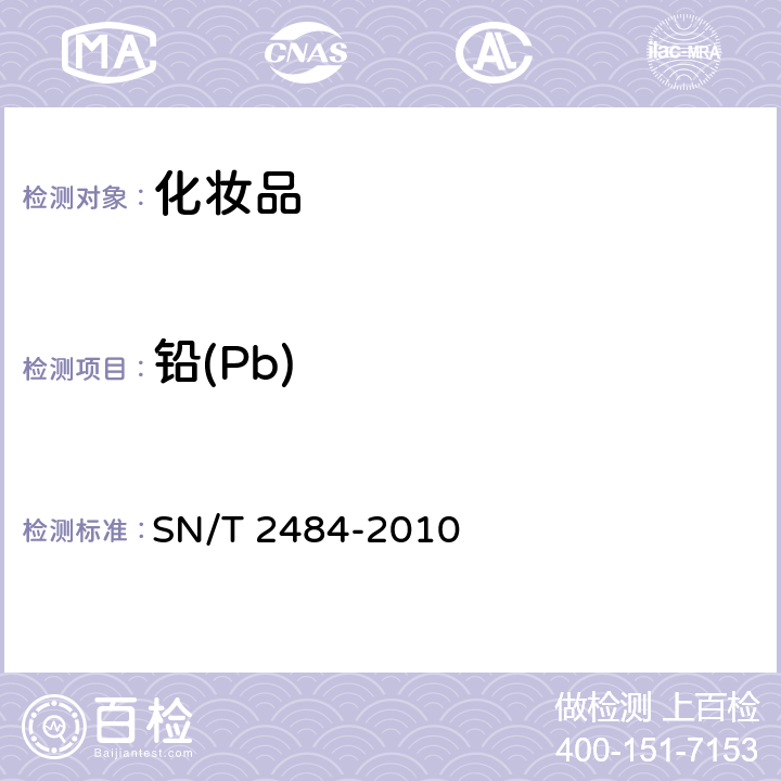 铅(Pb) 精油中砷、钡、铋、镉、铬、汞、铅、锑含量的测定方法 电感耦合等离子体质谱法 SN/T 2484-2010