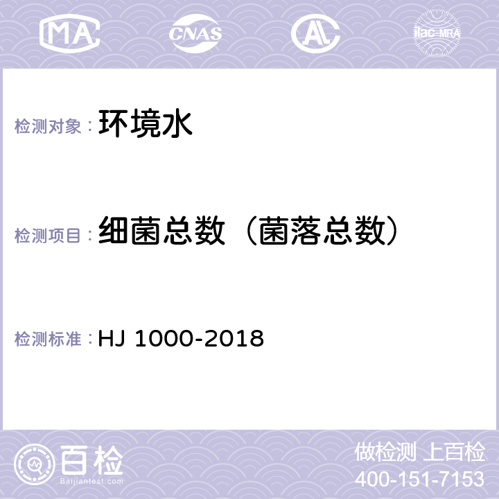 细菌总数（菌落总数） 《水质 细菌总数的测定 平皿计数法》 HJ 1000-2018 全部条款