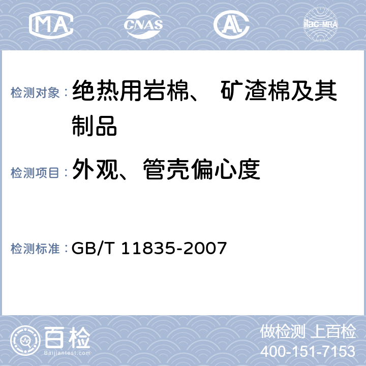 外观、管壳偏心度 《绝热用岩棉、矿渣棉及其制品》 GB/T 11835-2007 附录A