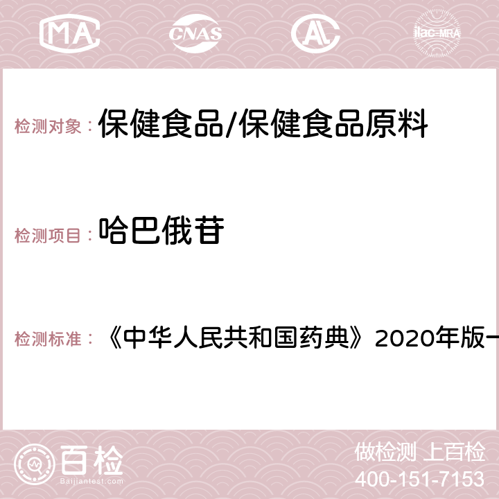 哈巴俄苷 玄参 含量测定项下 《中华人民共和国药典》2020年版一部 药材和饮片