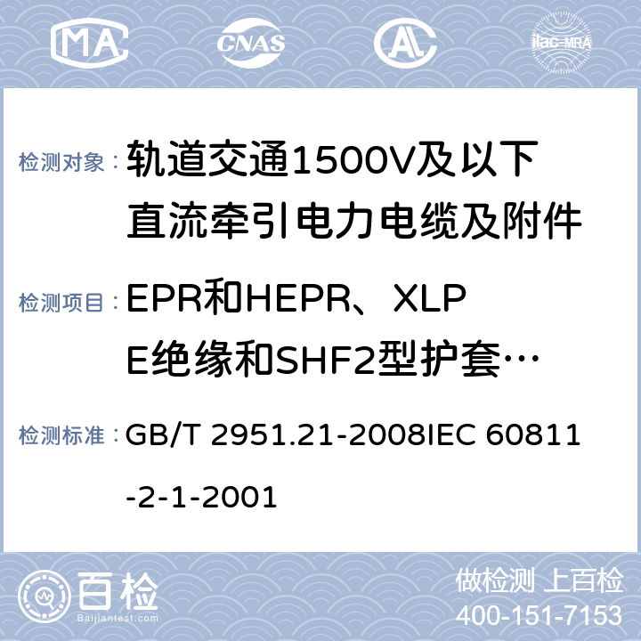 EPR和HEPR、XLPE绝缘和SHF2型护套热延伸试验 电缆和光缆绝缘和护套材料通用试验方法第21部分:弹性体混合料专用试验方法-耐臭氧试验-热延伸试验-浸矿物油试验 GB/T 2951.21-2008
IEC 60811-2-1-2001