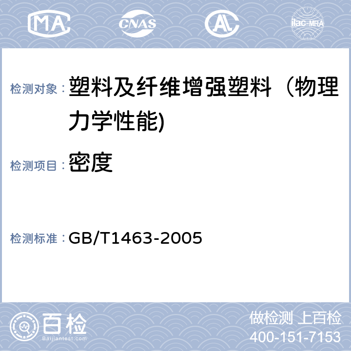 密度 纤维增强塑料密度和相对密度试验方法 GB/T1463-2005