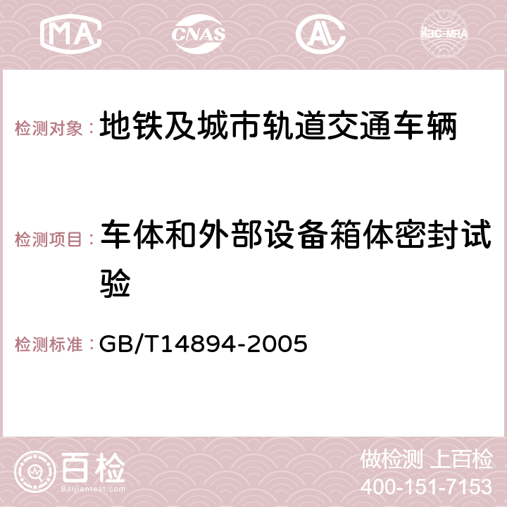 车体和外部设备箱体密封试验 城市轨道交通车辆 组装后的检查与试验规则 GB/T14894-2005 5.11