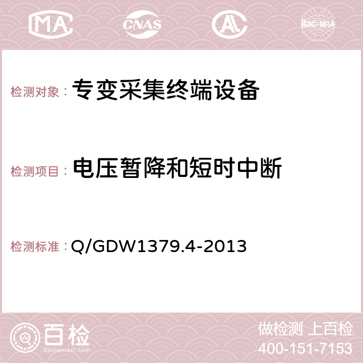 电压暂降和短时中断 电力用户用电信息采集系统检验技术规范 第4部分：专变采集终端检验技术规范 Q/GDW1379.4-2013 4.5.3