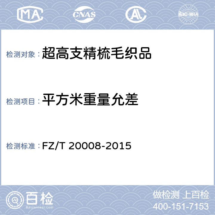 平方米重量允差 毛织物单位面积质量的测定 FZ/T 20008-2015 5.2.4