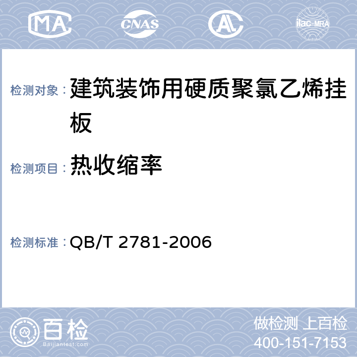热收缩率 《建筑装饰用硬质聚氯乙烯挂板》 QB/T 2781-2006 5.11