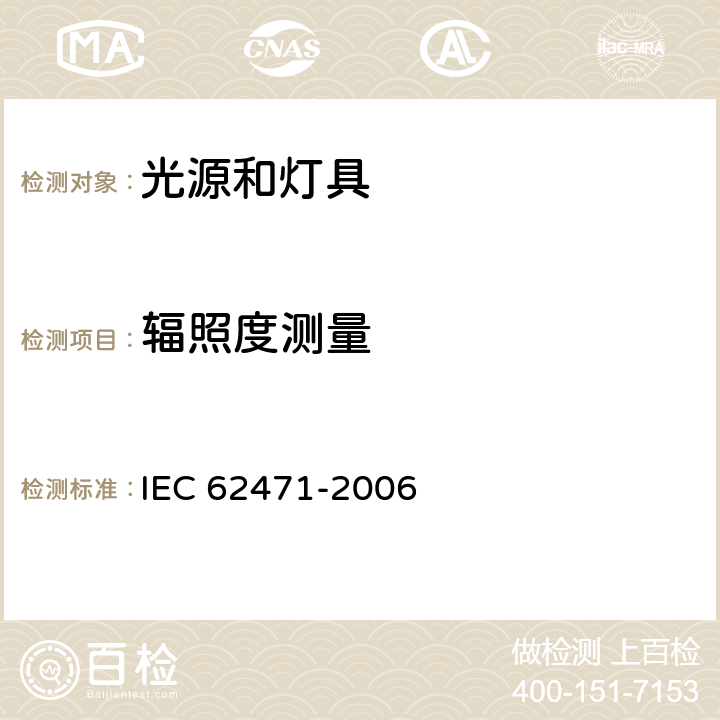 辐照度测量 灯和灯系统的光生物安全性 IEC 62471-2006 5.2.1