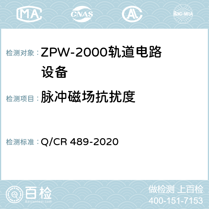 脉冲磁场抗扰度 Q/CR 489-2020 ZPW-2000系列无绝缘轨道电路设备  6.6.3.11