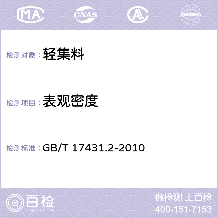 表观密度 《轻集料及其试验方法 第二部分：轻集料试验方法》 GB/T 17431.2-2010 7