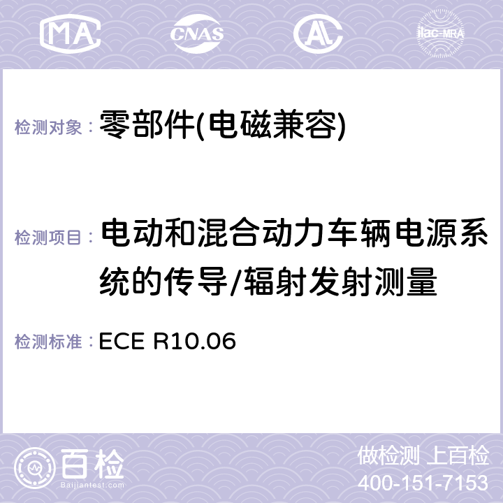 电动和混合动力车辆电源系统的传导/辐射发射测量 关于就电磁兼容性方面批准车辆的统-规定 ECE R10.06 附录7、8