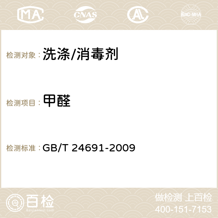 甲醛 果蔬清洗劑 GB/T 24691-2009 4.6