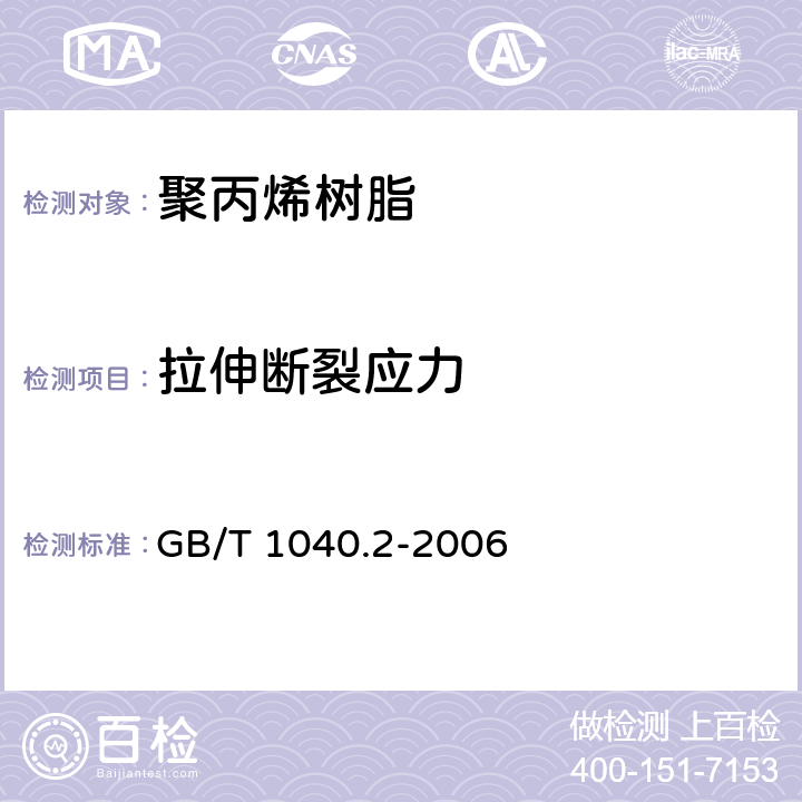 拉伸断裂应力 塑料 拉伸性能的测定 第1部分：总则 塑料 拉伸性能的测定 第2部分：模塑和挤塑塑料的试验条件 GB/T 1040.2-2006