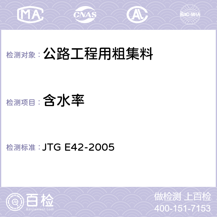 含水率 《公路工程集料试验规程》 JTG E42-2005 （T0305-1994、T0306-1994）