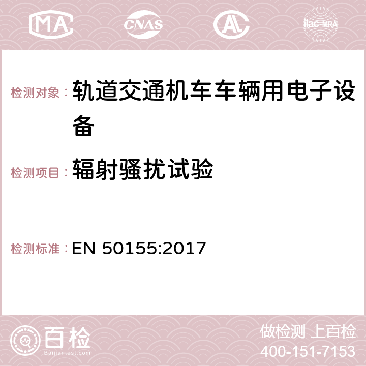 辐射骚扰试验 铁路设施 铁道车辆上使用的电子装置 EN 50155:2017 13.4.8