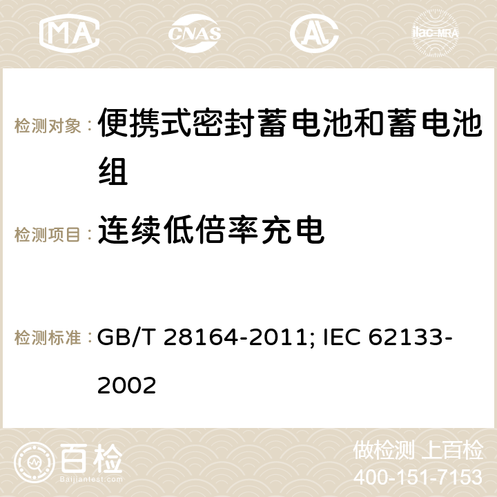 连续低倍率充电 含碱性或其它非酸性电解质的蓄电池和蓄电池组 便携式密封蓄电池和蓄电池组的安全性要求 GB/T 28164-2011; IEC 62133-2002 4.2.1