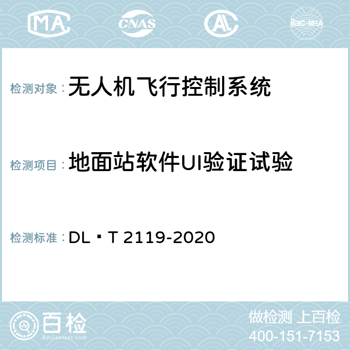 地面站软件UI验证试验 架空电力线路多旋翼无人机飞行控制系统通用技术规范 DL∕T 2119-2020 5.7