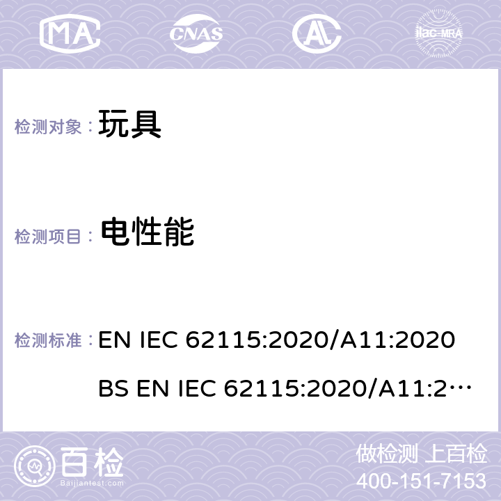 电性能 电玩具的安全 EN IEC 62115:2020/A11:2020 BS EN IEC 62115:2020/A11:2020 19辐射及类似危害