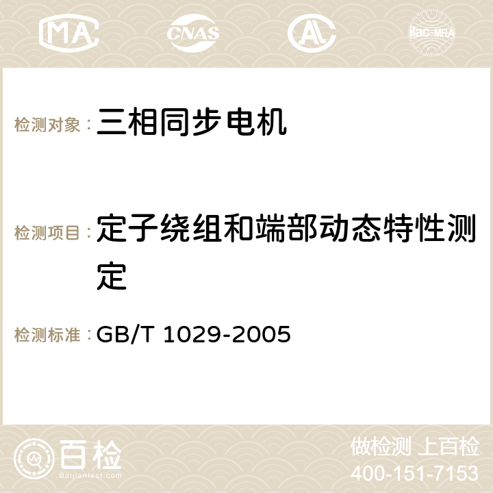 定子绕组和端部动态特性测定 三相同步电机试验方法 GB/T 1029-2005 11