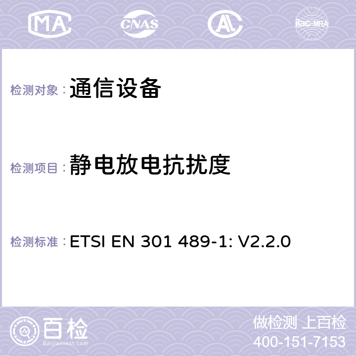 静电放电抗扰度 无线设备和服务 电磁兼容标准 第1部分:通用技术要求 ETSI EN 301 489-1: V2.2.0