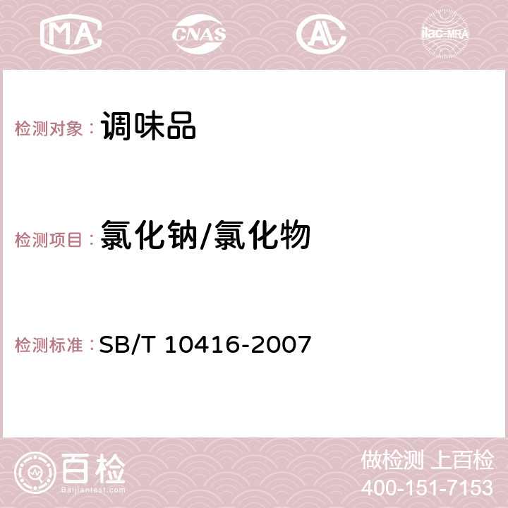 氯化钠/氯化物 调味料酒 SB/T 10416-2007 6.3