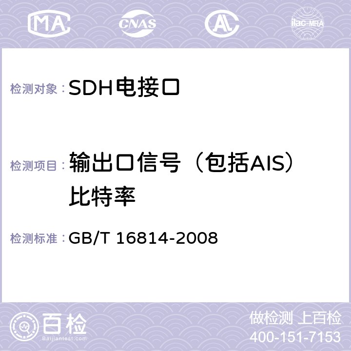 输出口信号（包括AIS）比特率 同步数字体系（SDH）光缆线路系统测试方法 GB/T 16814-2008 7.1