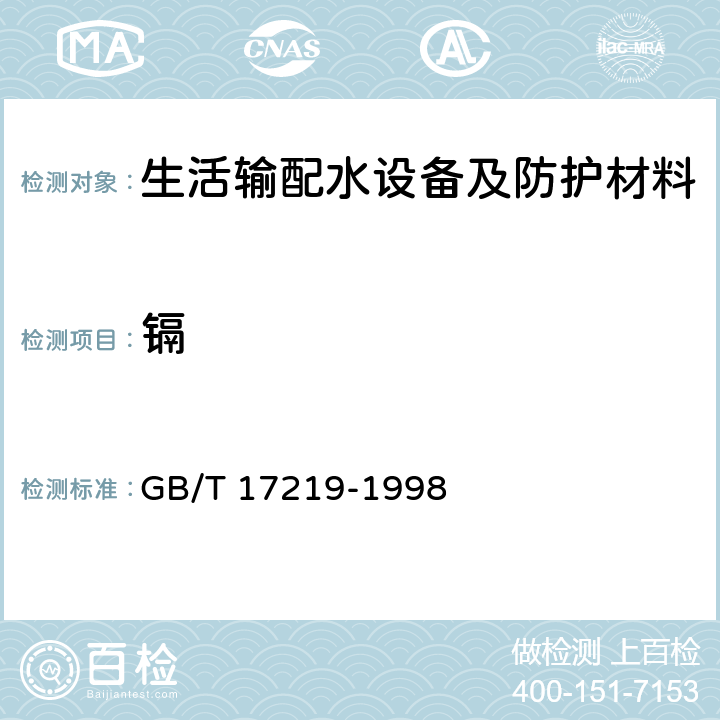 镉 生活输配水设备及防护材料安全性评价标准 GB/T 17219-1998 (GB/T 5750.6-2006 9.6,9.7)