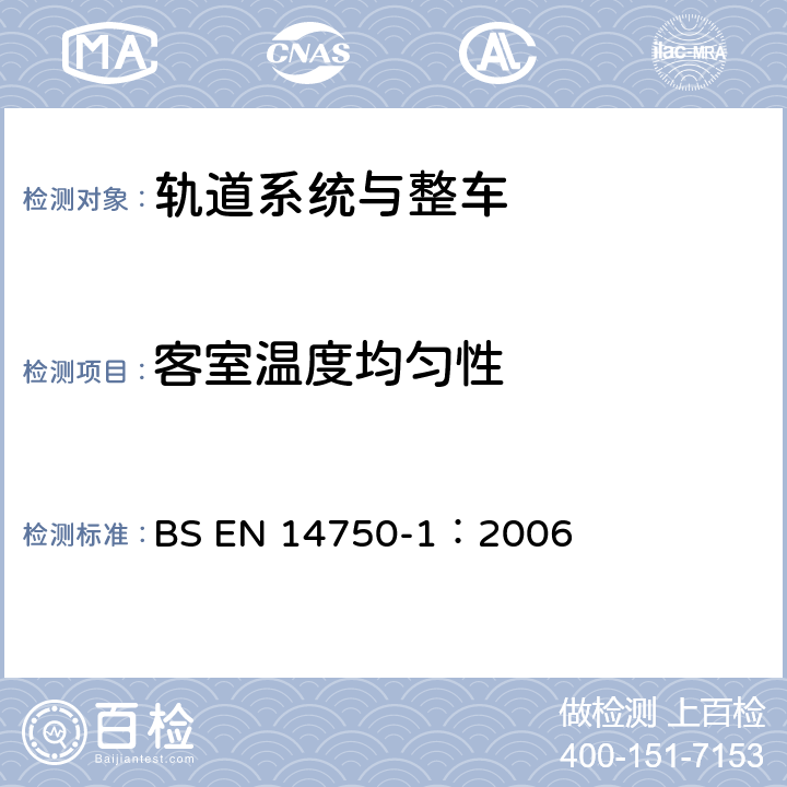 客室温度均匀性 BS EN 14750-1-2006 城轨 、市郊车辆用空调 第1部分：舒适度参数 BS EN 14750-1：2006