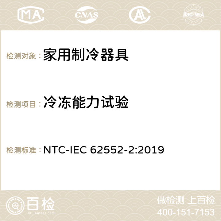 冷冻能力试验 家用制冷器具 性能和试验方法 第2部分：性能要求 NTC-IEC 62552-2:2019 第4.4条,8章