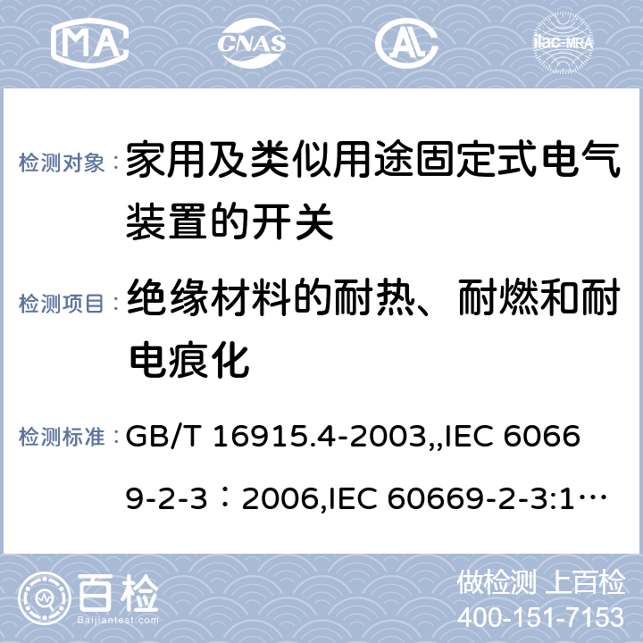 绝缘材料的耐热、耐燃和耐电痕化 家用及类似用途固定式电气装置的开关 第2部分：特殊要求 第3节：延时开关 GB/T 16915.4-2003,,IEC 60669-2-3：2006,IEC 60669-2-3:1997,EN 60669-2-3:2006 24