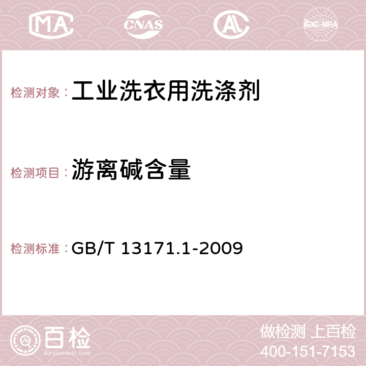 游离碱含量 GB/T 13171.1-2009 洗衣粉(含磷型)