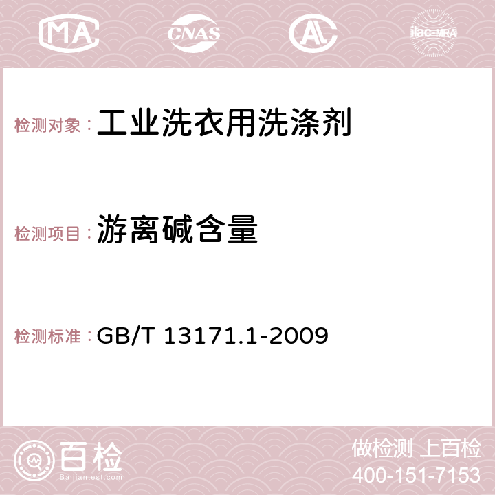 游离碱含量 洗衣粉（含磷型） GB/T 13171.1-2009 附录A