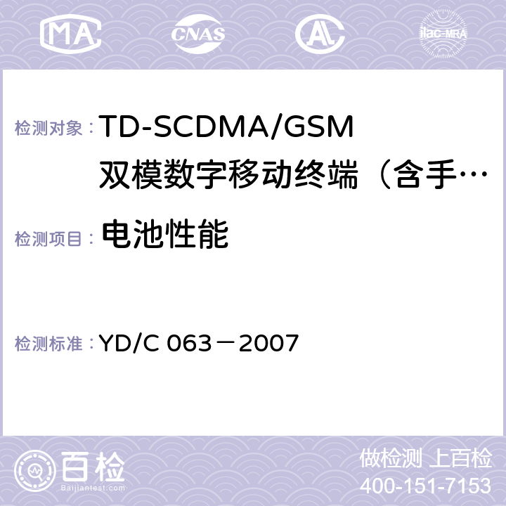 电池性能 TD/GSM双模双待机终端技术要求 YD/C 063－2007 9.1