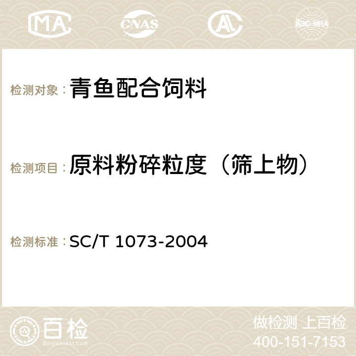 原料粉碎粒度（筛上物） 青鱼配合饲料 SC/T 1073-2004 5.2
