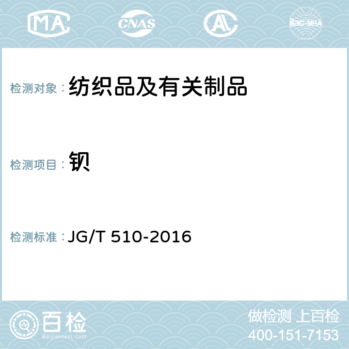钡 JG/T 510-2016 纺织面墙纸(布)